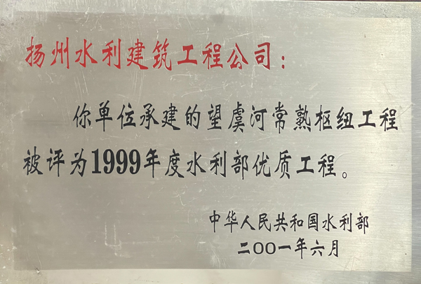 1999年度水利部優(yōu)質(zhì)工程